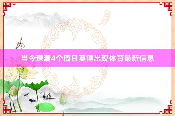 当今遗漏4个周日莫得出现体育最新信息