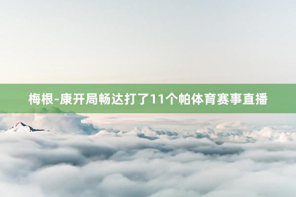 梅根-康开局畅达打了11个帕体育赛事直播