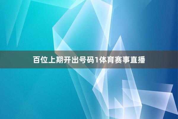 百位上期开出号码1体育赛事直播