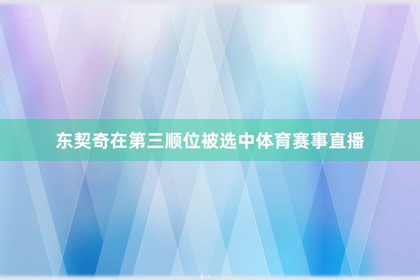 东契奇在第三顺位被选中体育赛事直播