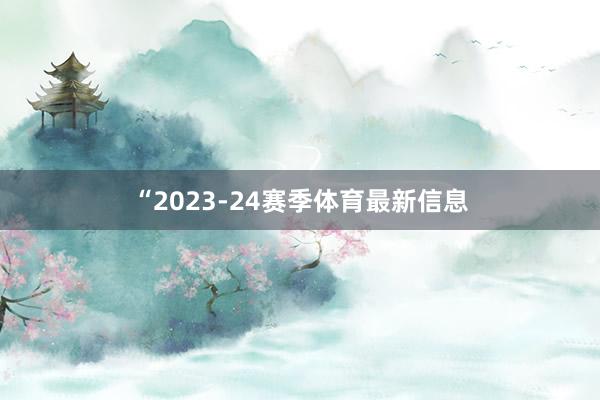 “2023-24赛季体育最新信息