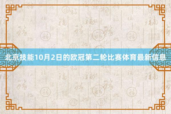 北京技能10月2日的欧冠第二轮比赛体育最新信息