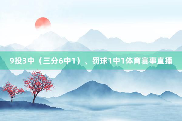 9投3中（三分6中1）、罚球1中1体育赛事直播