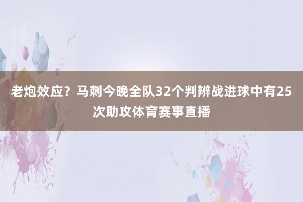 老炮效应？马刺今晚全队32个判辨战进球中有25次助攻体育赛事直播