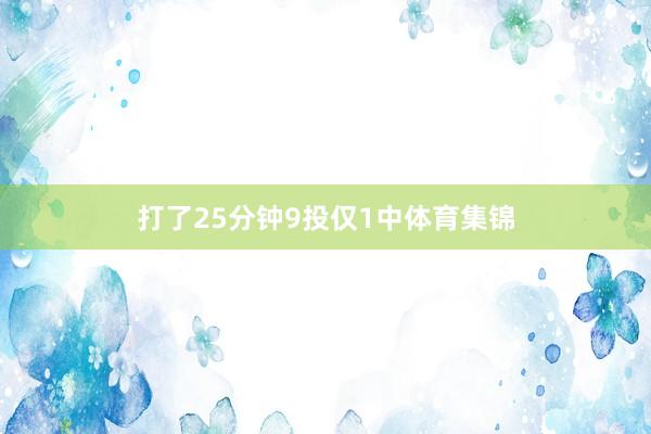 打了25分钟9投仅1中体育集锦